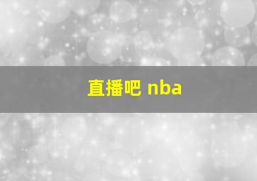 直播吧 nba